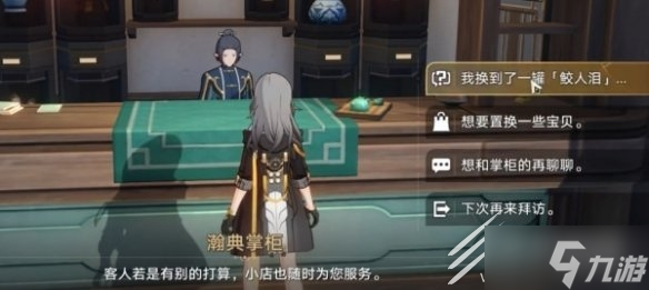 《崩坏星穹铁道》隐藏任务以物换物方法