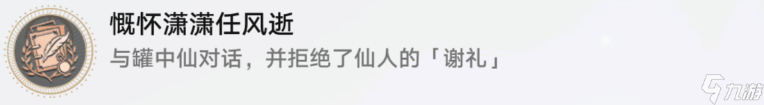崩坏星穹铁道慷怀潇潇任风逝怎么解锁
