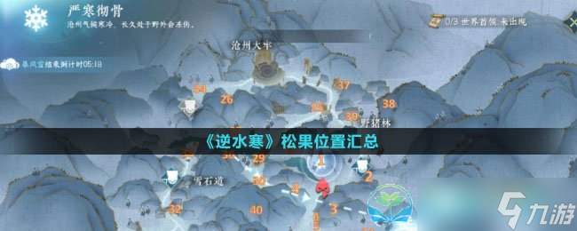 《逆水寒》松果位置汇总