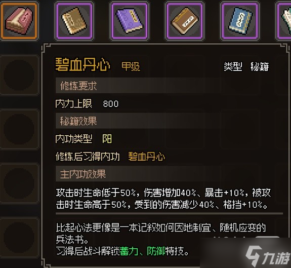 《大侠立志传》甲级阳属性内功汇总一览