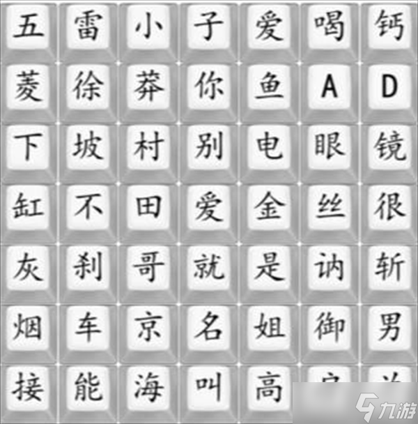 《汉字找茬王》狂飙顺口溜2攻略