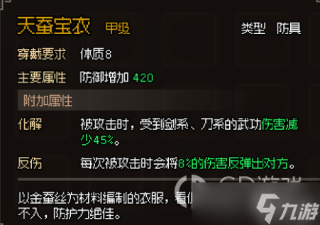 《大侠立志传》甲级防具属性大全一览