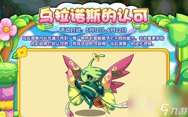 《洛克王国》乌拉诺斯的认可活动玩法攻略