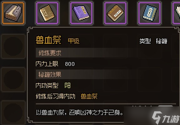 《大侠立志传》甲级阳属性内功汇总一览