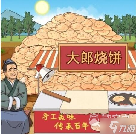 《进击的汉字》大郎烧饼在太阳下山前处理完烧饼通关方法