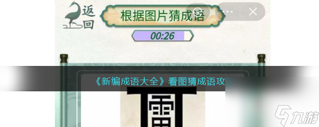 《新編成語(yǔ)大全》看圖猜成語(yǔ)通關(guān)攻略