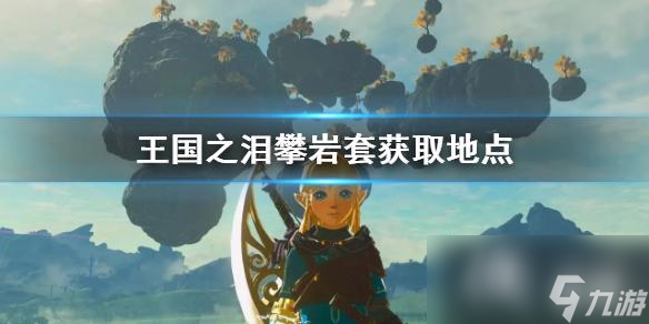 《塞尔达传说王国之泪》攀岩套获取地点 攀岩套怎么获得？
