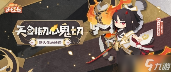 《陰陽師妖怪屋》天劍韌心鬼切獲得方法