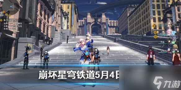 崩坏星穹铁道5月4日攻略
