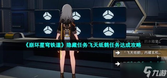 《崩坏星穹铁道》隐藏任务飞天纸鹤任务达成攻略