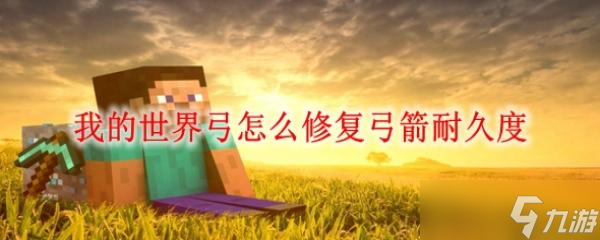 我的世界弓怎么修复弓箭耐久度
