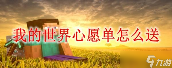 我的世界心愿单怎么送