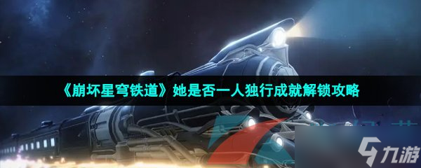 《崩坏星穹铁道》她是否一人独行成就解锁攻略
