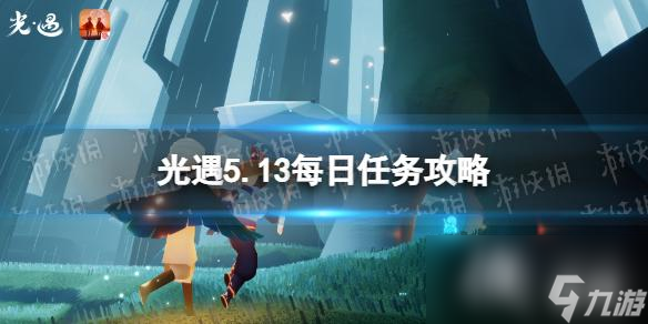 光遇5月13日每日任务怎么做