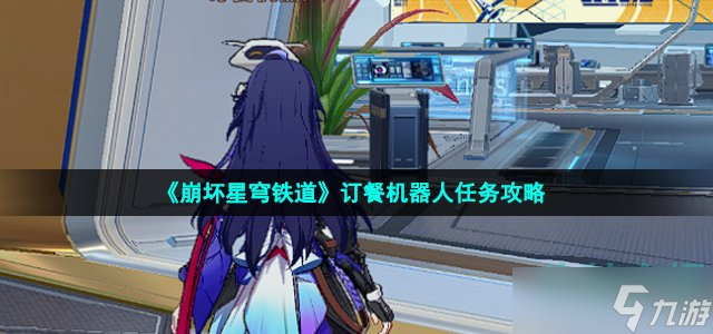 《崩坏星穹铁道》订餐机器人任务攻略
