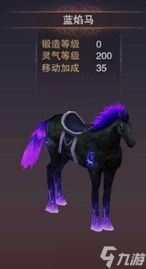蜀门手游蓝焰马怎么样