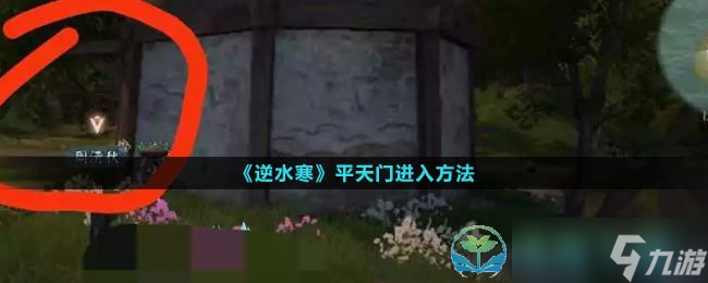 《逆水寒》平天门进入玩法