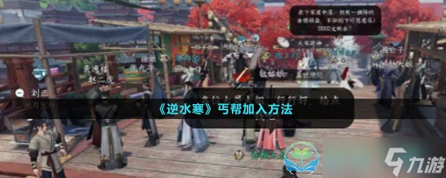 《逆水寒》丐幫加入玩法