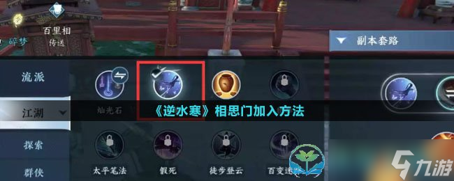 《逆水寒》相思门加入玩法