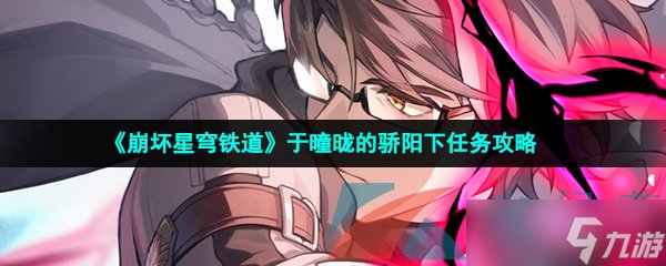 《崩坏星穹铁道》于曈昽的骄阳下任务攻略