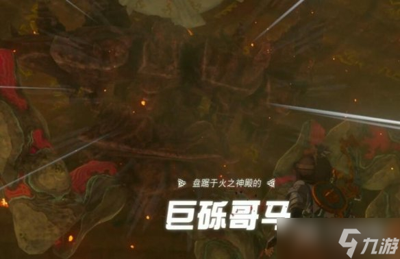 塞尔达传说王国之泪巨砾哥马打法攻略分享