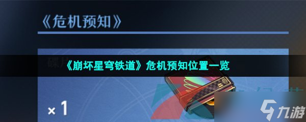 《崩坏星穹铁道》危机预知位置一览