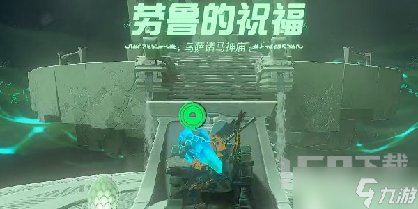 塞尔达传说王国之泪乌萨诸马神庙怎么过 乌萨诸马神庙图文攻略一览