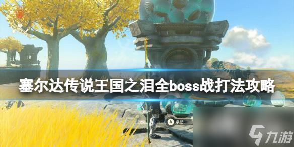 《塞尔达传说王国之泪》全boss战打法攻略 boss位置及打法攻略