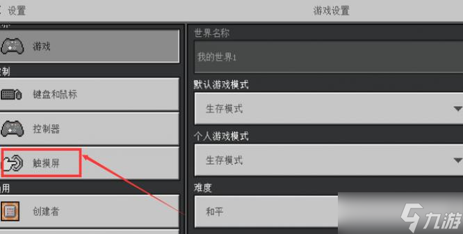 我的世界怎么退出手柄模式
