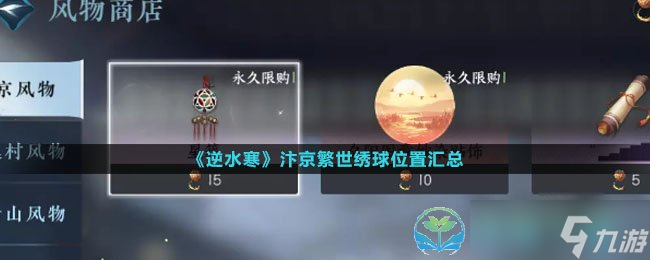 《逆水寒》汴京繁世绣球位置汇总