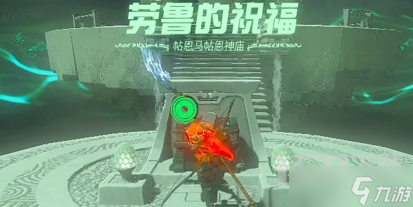 塞尔达传说王国之泪帖恩马贴神庙在哪里 帖恩马贴神庙解密通关流程