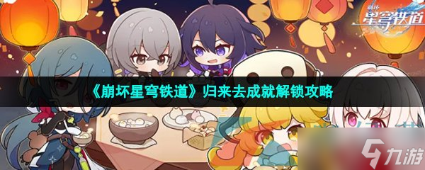 《崩壞星穹鐵道》歸來去成就解鎖攻略