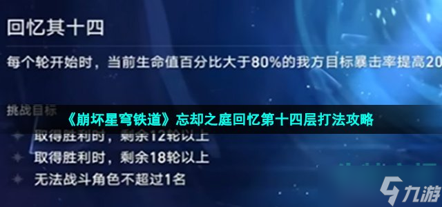 《崩壞星穹鐵道》忘卻之庭回憶第十四層打法攻略