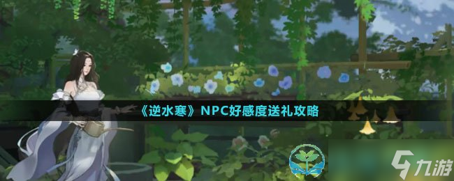 《逆水寒》NPC好感度送禮策略