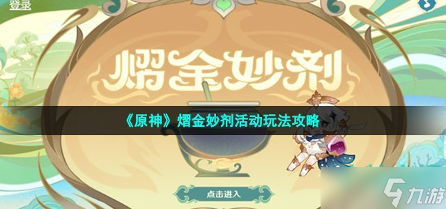 原神熠金妙剂活动怎么玩-熠金妙剂活动玩法攻略