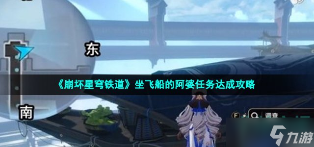 崩坏星穹铁道坐飞船的阿婆任务怎么做-坐飞船的阿婆任务达成攻略