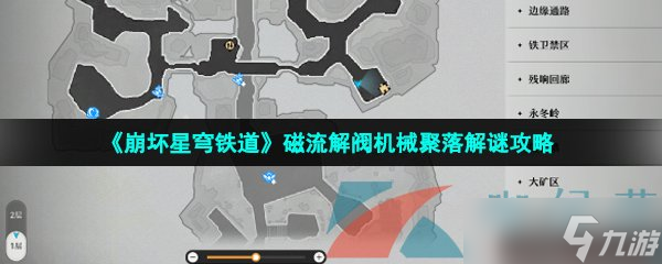 《崩坏星穹铁道》磁流解阀机械聚落解谜攻略
