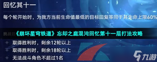《崩坏星穹铁道》忘却之庭混沌回忆第十一层打法攻略