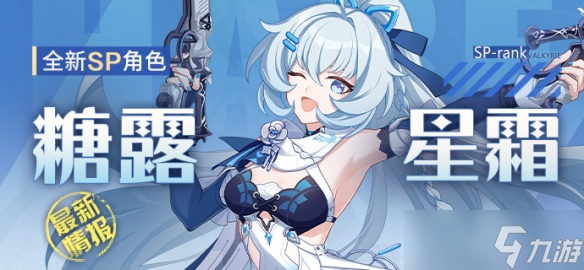 《<a id='link_pop' class='keyword-tag' href='https://www.9game.cn/bhxy3/'>崩坏3</a>》新角色「糖露星霜」即将登场！