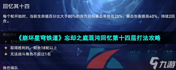 《崩壞星穹鐵道》忘卻之庭混沌回憶第十四層打法攻略