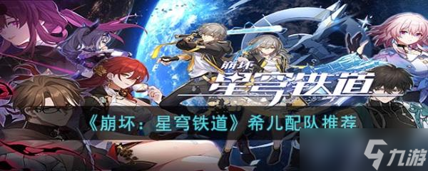 《崩壞 星穹鐵道》希兒配隊推薦