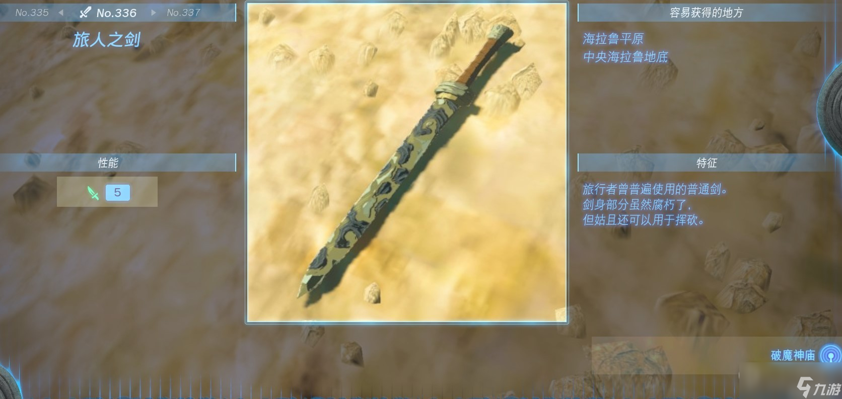塞尔达传说王国之泪全单手剑获得方法