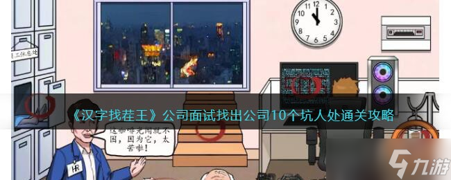 汉字找茬王公司面试攻略 找出公司10个坑人处怎么过抖音