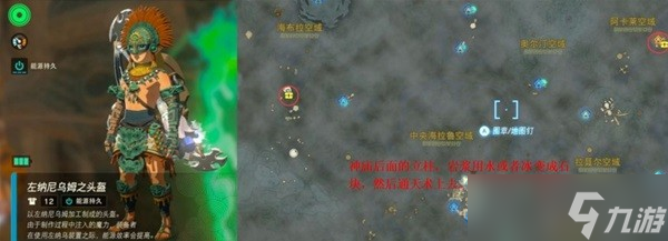 《塞尔达传说王国之泪》套装位置一览