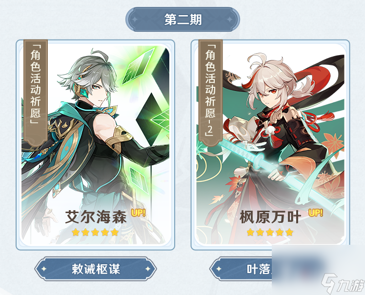 《原神》3.7版本活动祈愿角色一览