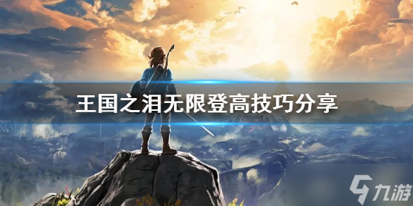 《塞尔达传说王国之泪》无限登高技巧分享 怎么无限登高？