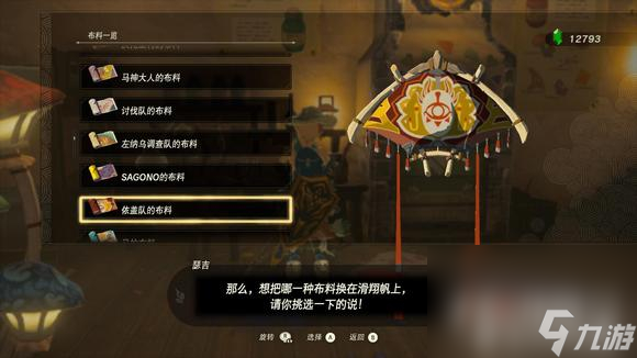 《塞尔达传说王国之泪》滑翔伞布料获取攻略大全
