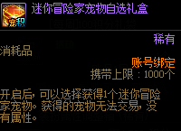 《dnf》迷你冒险家宠物自选礼盒获得攻略