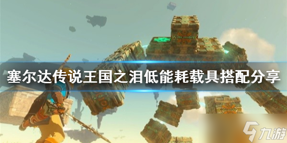 《塞尔达传说王国之泪》低能耗载具搭配分享 低能耗载具怎么做 