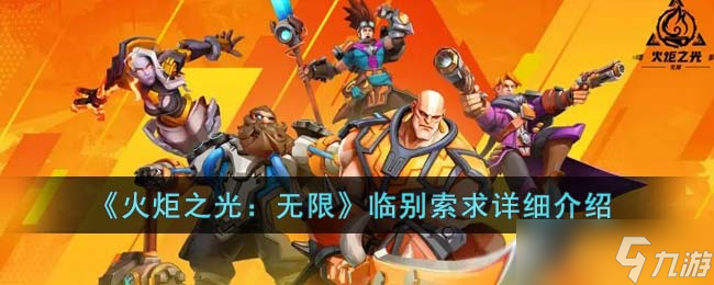 《火炬之光 无限》临别索求详细介绍